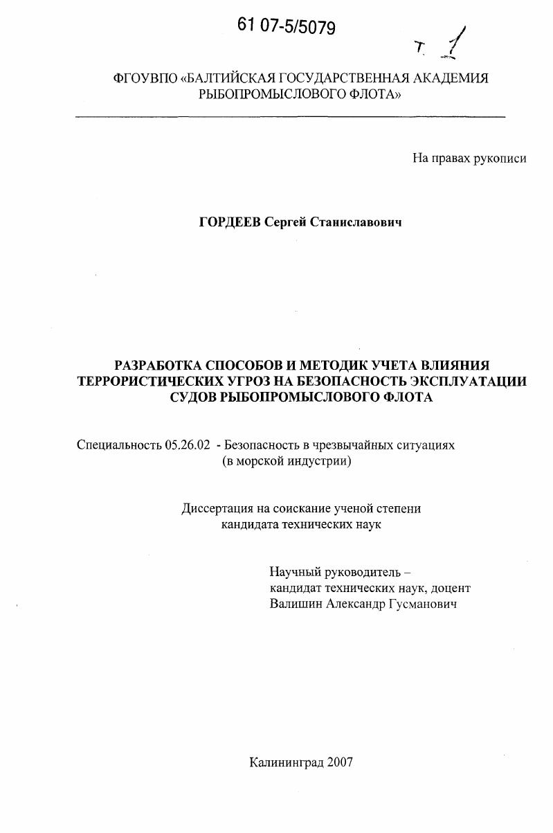 Разработка способов и методик учета влияния террористических угроз на безопасность эксплуатации судов рыбопромыслового флота