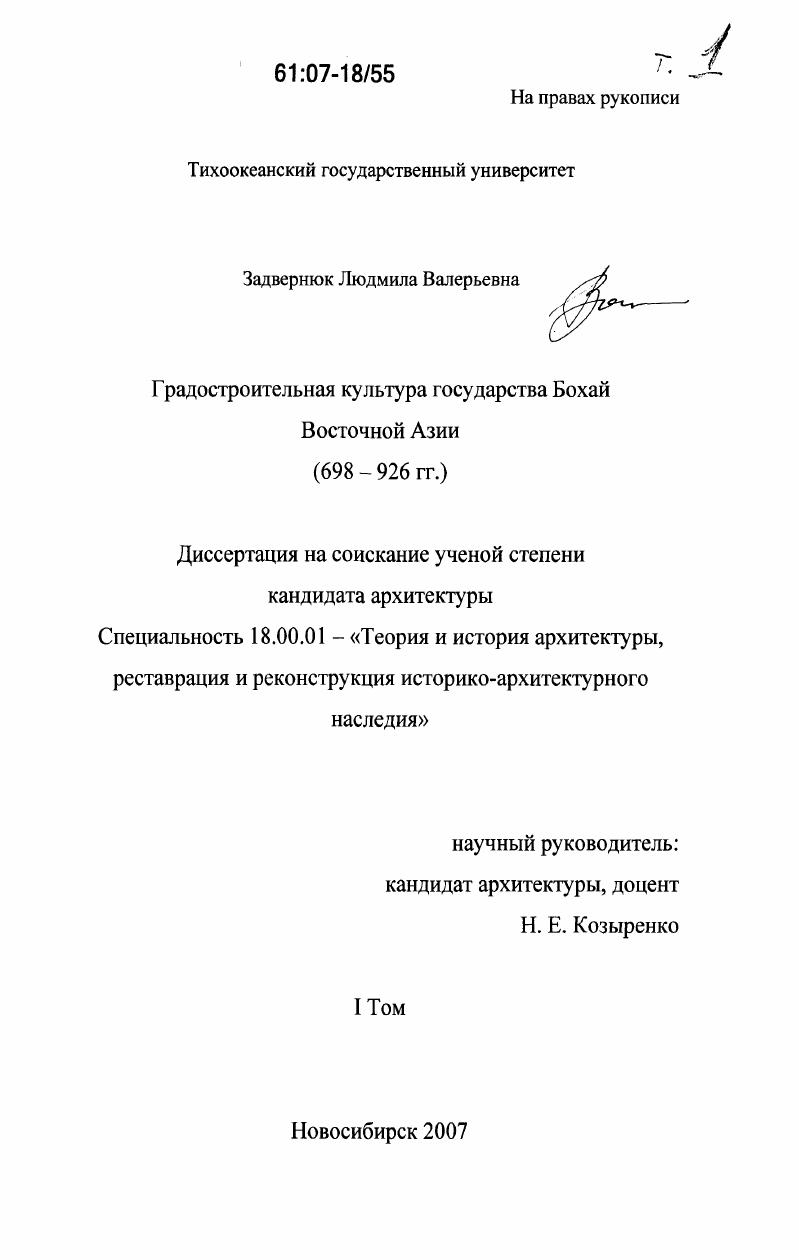 скачать диссертацию Градостроительная культура государства Бохай Восточной Азии : 698 - 926 гг. Градостроительная культура государства Бохай Восточной Азии : 698 - 926 гг.