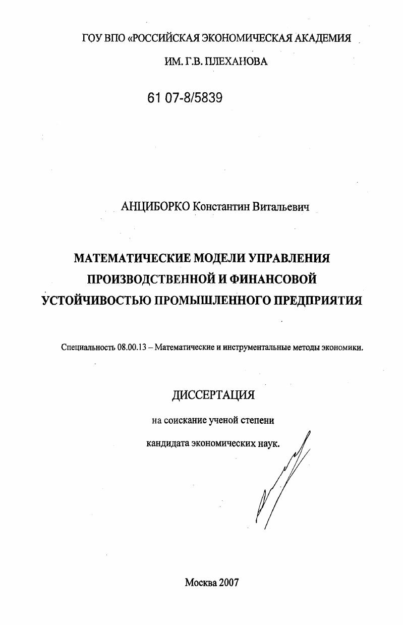 скачать диссертацию Математические модели управления производственной и финансовой устойчивостью промышленного предприятия Математические модели управления производственной и финансовой устойчивостью промышленного предприятия