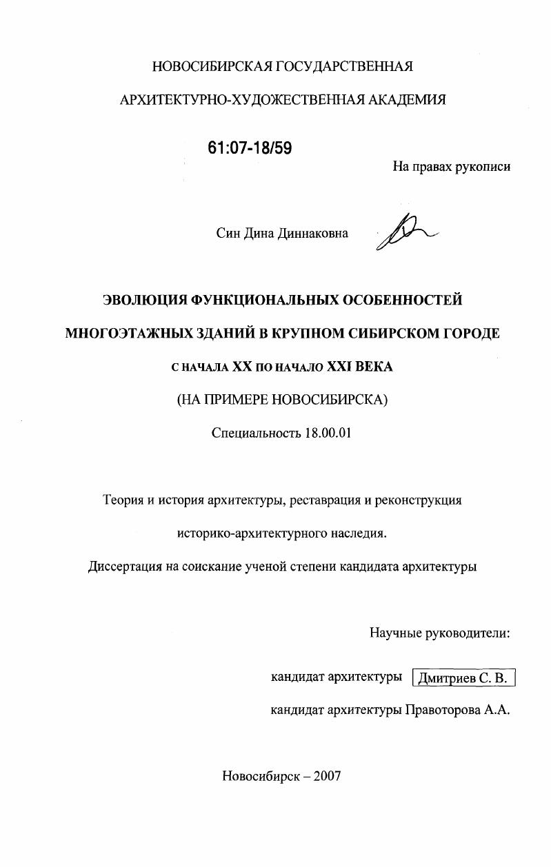 скачать диссертацию Эволюция функциональных особенностей многоэтажных зданий в крупном сибирском городе с начала XX по начало XXI века : на примере Новосибирска Эволюция функциональных особенностей многоэтажных зданий в крупном сибирском городе с начала XX по начало XXI века : на примере Новосибирска