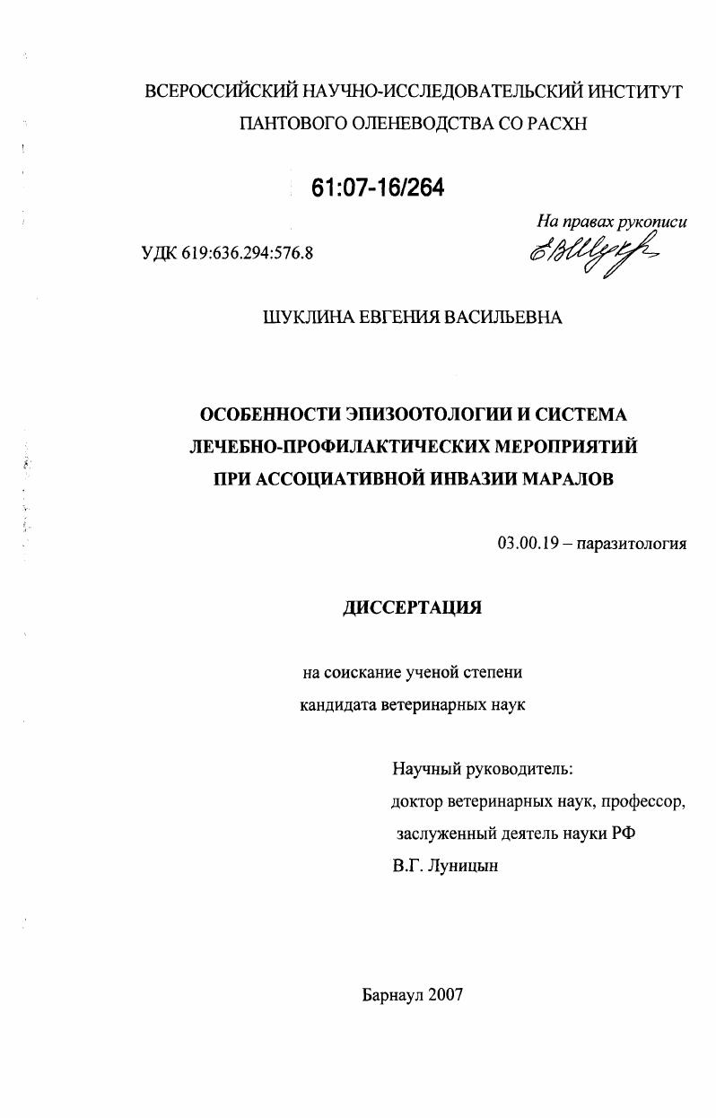 скачать диссертацию Особенности эпизоотологии и система лечебно-профилактических мероприятий при ассоциативной инвазии маралов Особенности эпизоотологии и система лечебно-профилактических мероприятий при ассоциативной инвазии маралов