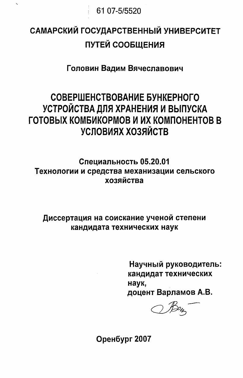 скачать диссертацию Совершенствование бункерного устройства для хранения и выпуска готовых комбикормов и их компонентов в условиях хозяйств Совершенствование бункерного устройства для хранения и выпуска готовых комбикормов и их компонентов в условиях хозяйств