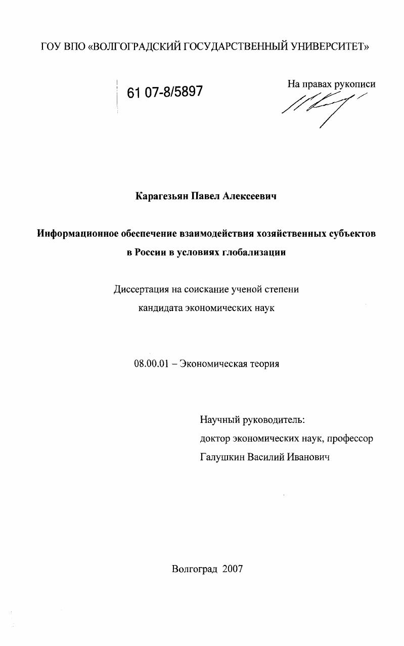 Информационное обеспечение взаимодействия хозяйственных субъектов в России в условиях глобализации