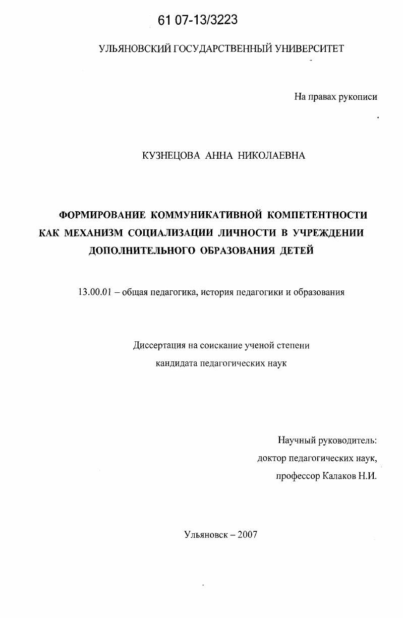 Формирование коммуникативной компетентности как механизм социализации личности в учреждении дополнительного образования детей