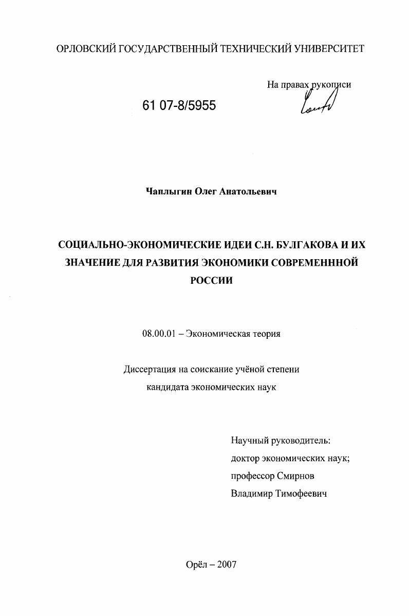 скачать диссертацию Социально-экономические идеи С.Н. Булгакова и их значение для развития экономики современной России Социально-экономические идеи С.Н. Булгакова и их значение для развития экономики современной России