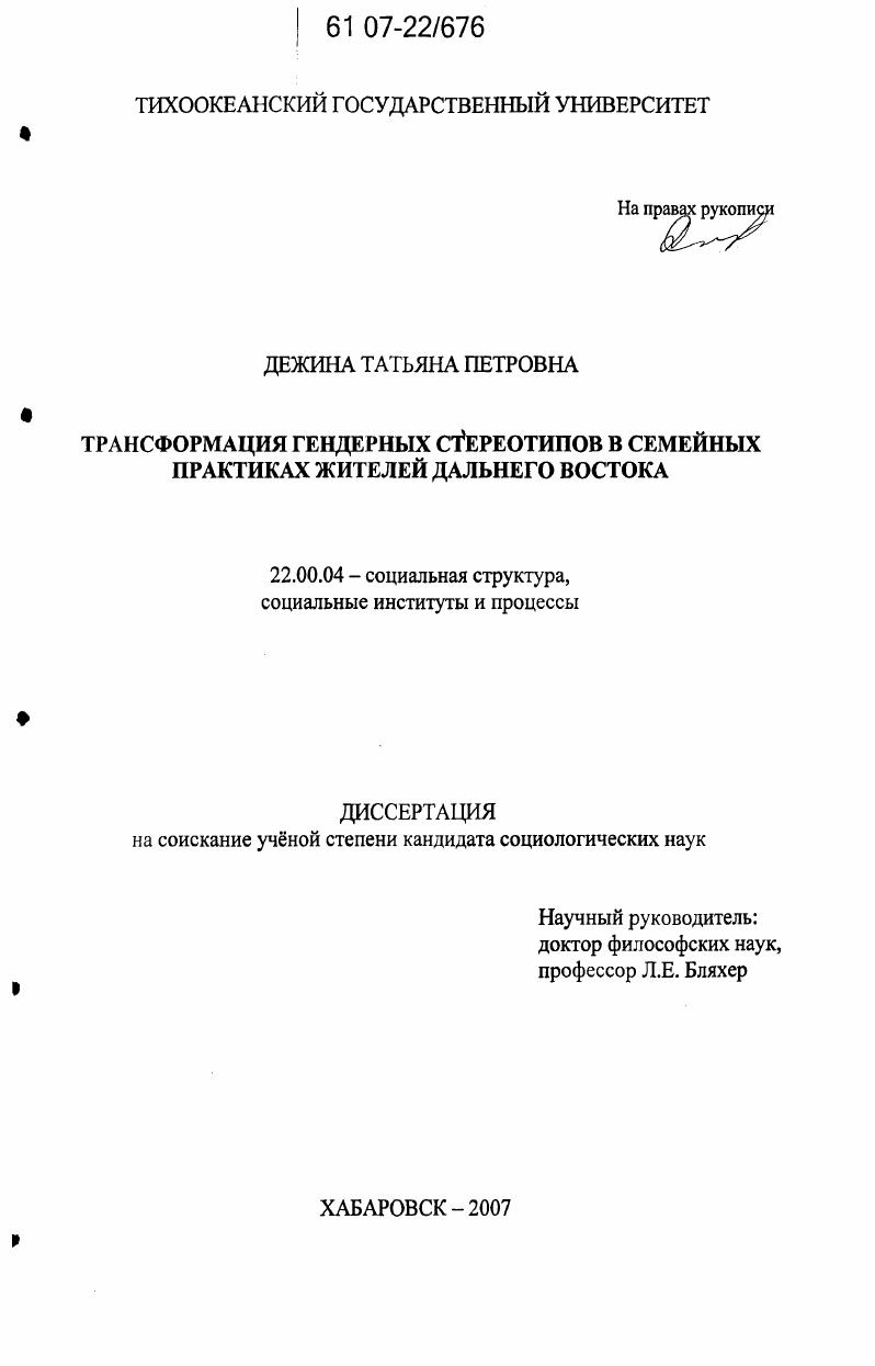 Трансформация гендерных стереотипов в семейных практиках жителей Дальнего Востока