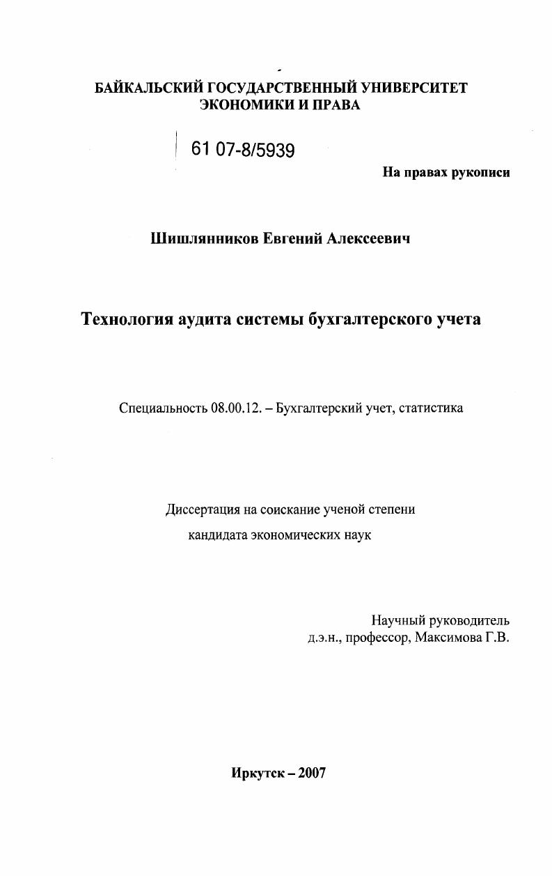 Технология аудита системы бухгалтерского учета