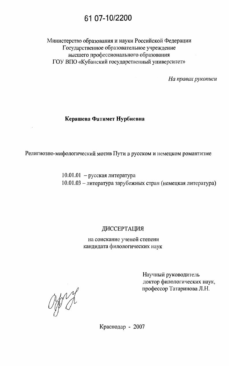 скачать диссертацию Религиозно-мифологический мотив пути в русском и немецком романтизме Религиозно-мифологический мотив пути в русском и немецком романтизме