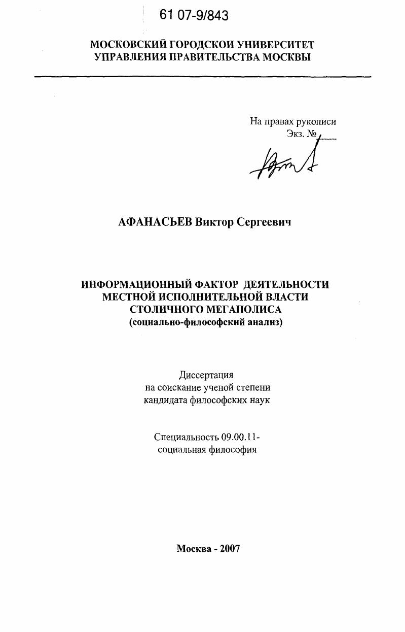 Информационный фактор деятельности местной исполнительной власти столичного мегаполиса : социально-философский анализ