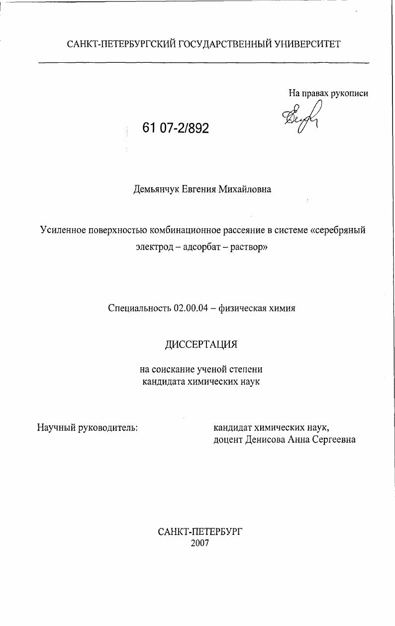 Усиленное поверхностью комбинационное рассеяние в системе "серебряный электрод - адсорбат - раствор"