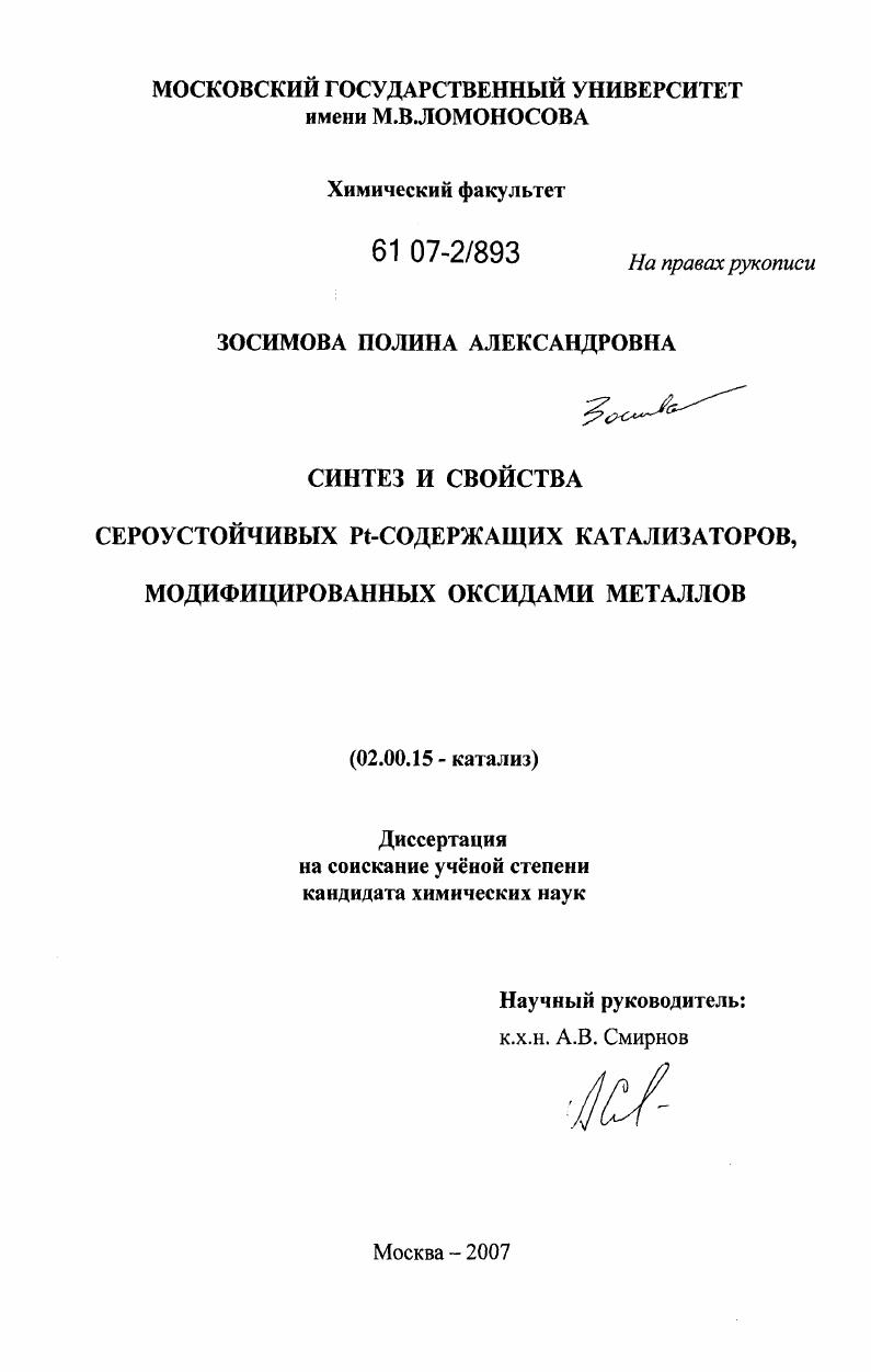 Синтез и свойства сероустойчивых Pt-содержащих катализаторов, модифицированных оксидами металлов