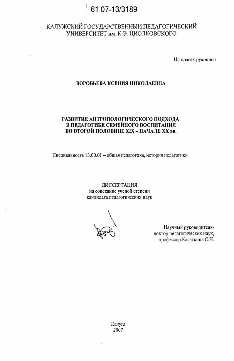 скачать диссертацию Развитие антропологического подхода в педагогике семейного воспитания во второй половине XIX - начале XX вв. Развитие антропологического подхода в педагогике семейного воспитания во второй половине XIX - начале XX вв.