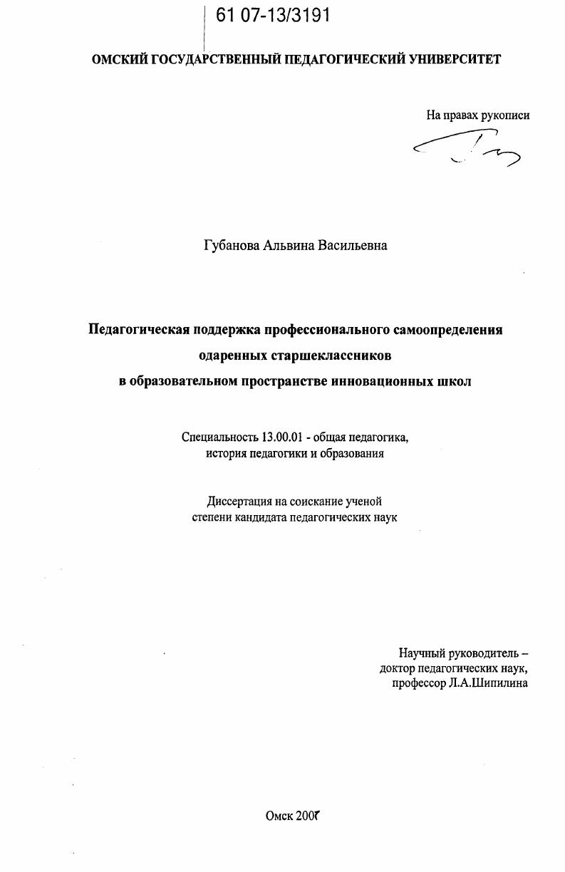Педагогическая поддержка профессионального самоопределения одаренных старшеклассников в образовательном пространстве инновационных школ