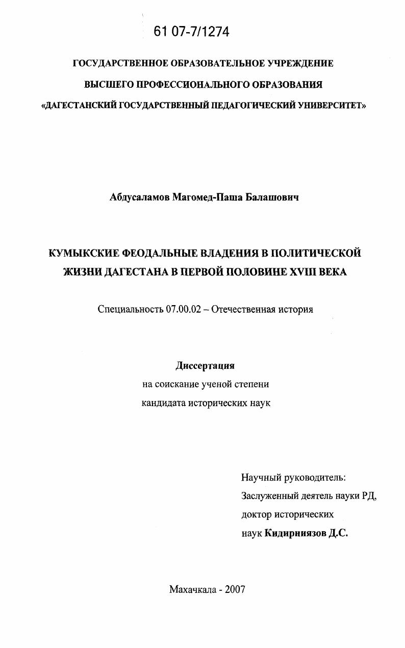 скачать диссертацию Кумыкские феодальные владения в политической жизни Дагестана в первой половине XVIII века Кумыкские феодальные владения в политической жизни Дагестана в первой половине XVIII века