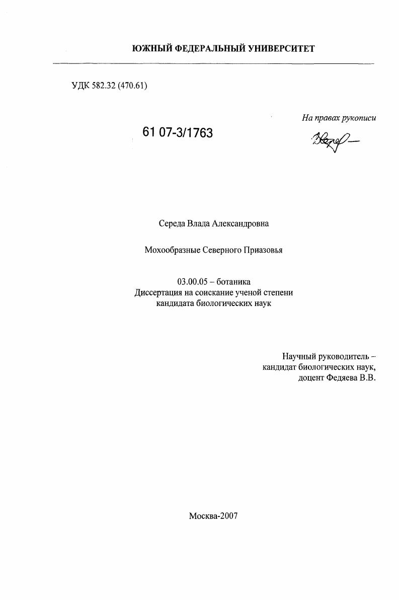 Мохообразные Северного Приазовья