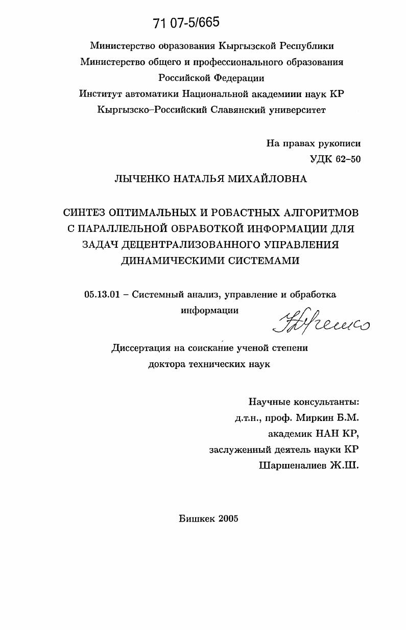 Синтез оптимальных и робастных алгоритмов с параллельной обработкой информации для задач децентрализованного управления динамическими системами