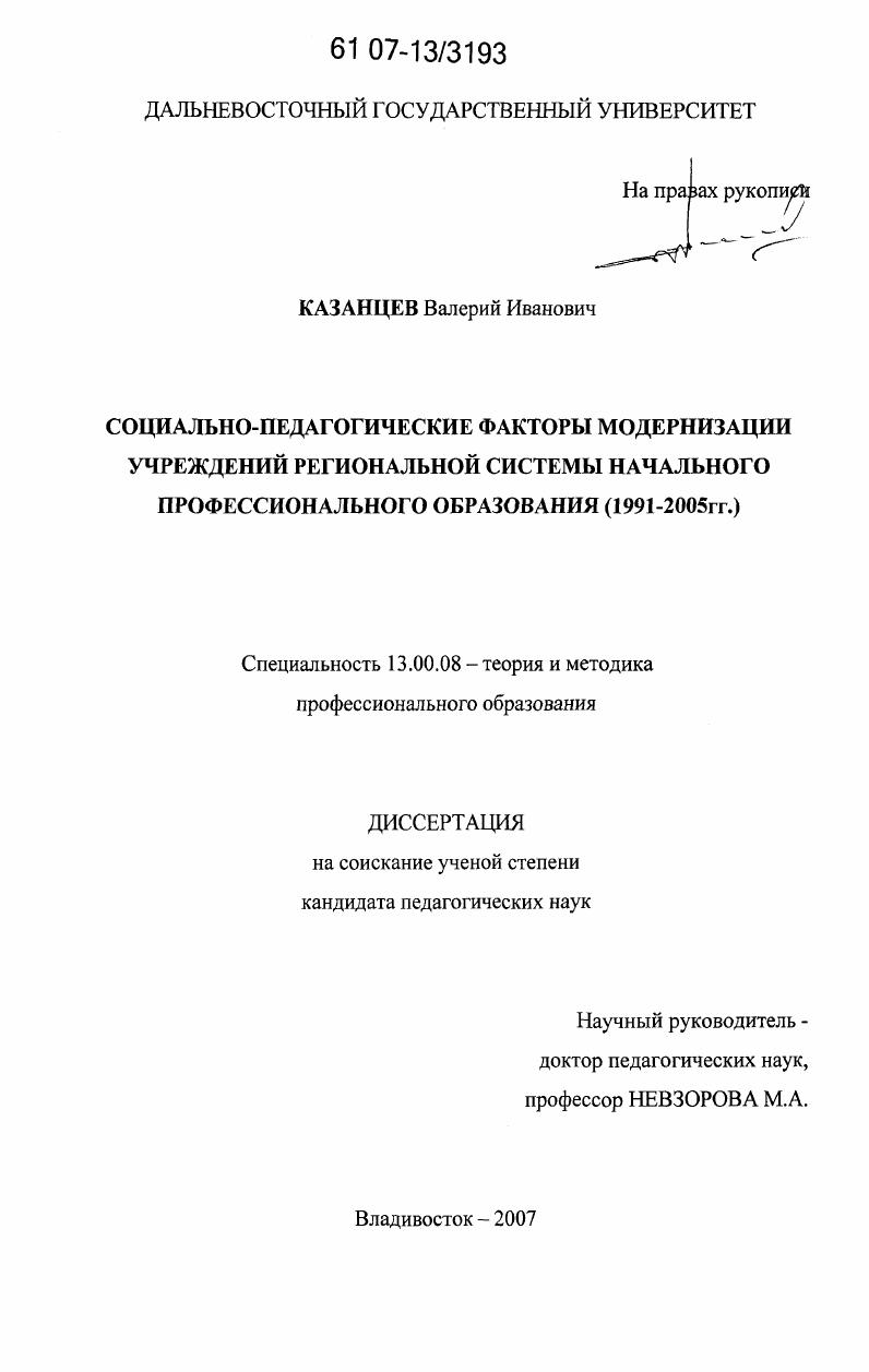 скачать диссертацию Социально-педагогические факторы модернизации учреждений региональной системы начального профессионального образования : 1991 - 2005 гг. Социально-педагогические факторы модернизации учреждений региональной системы начального профессионального образования : 1991 - 2005 гг.