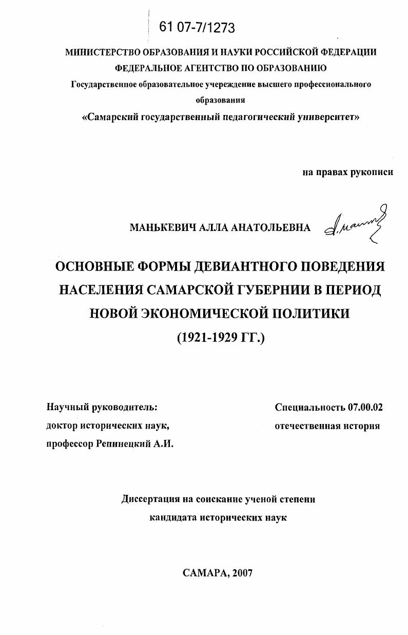 Основные формы девиантного поведения населения Самарской губернии в период новой экономической политики : 1921-1929 гг.