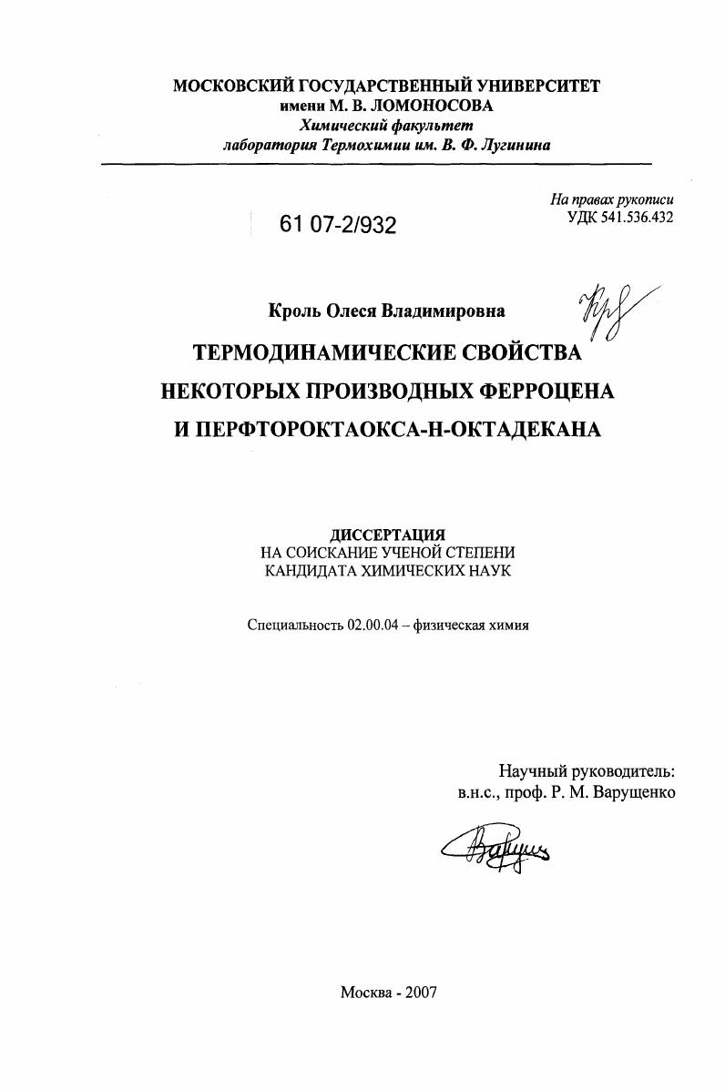 скачать диссертацию Термодинамические свойства некоторых производных ферроцена и перфтороктаокса-н-октадекана Термодинамические свойства некоторых производных ферроцена и перфтороктаокса-н-октадекана