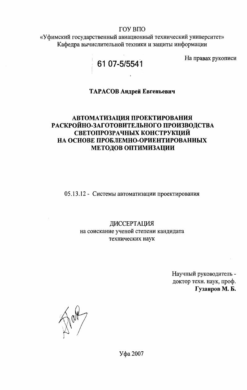 Автоматизация проектирования раскройно-заготовительного производства светопрозрачных конструкций на основе проблемно-ориентированных методов оптимизации