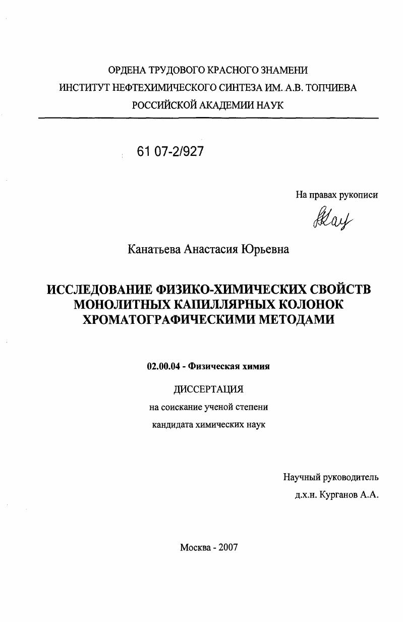 Исследование физико-химических свойств монолитных капиллярных колонок хроматографическими методами
