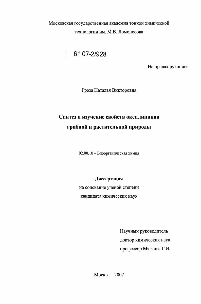 Синтез и изучение свойств оксилипинов грибной и растительной природы