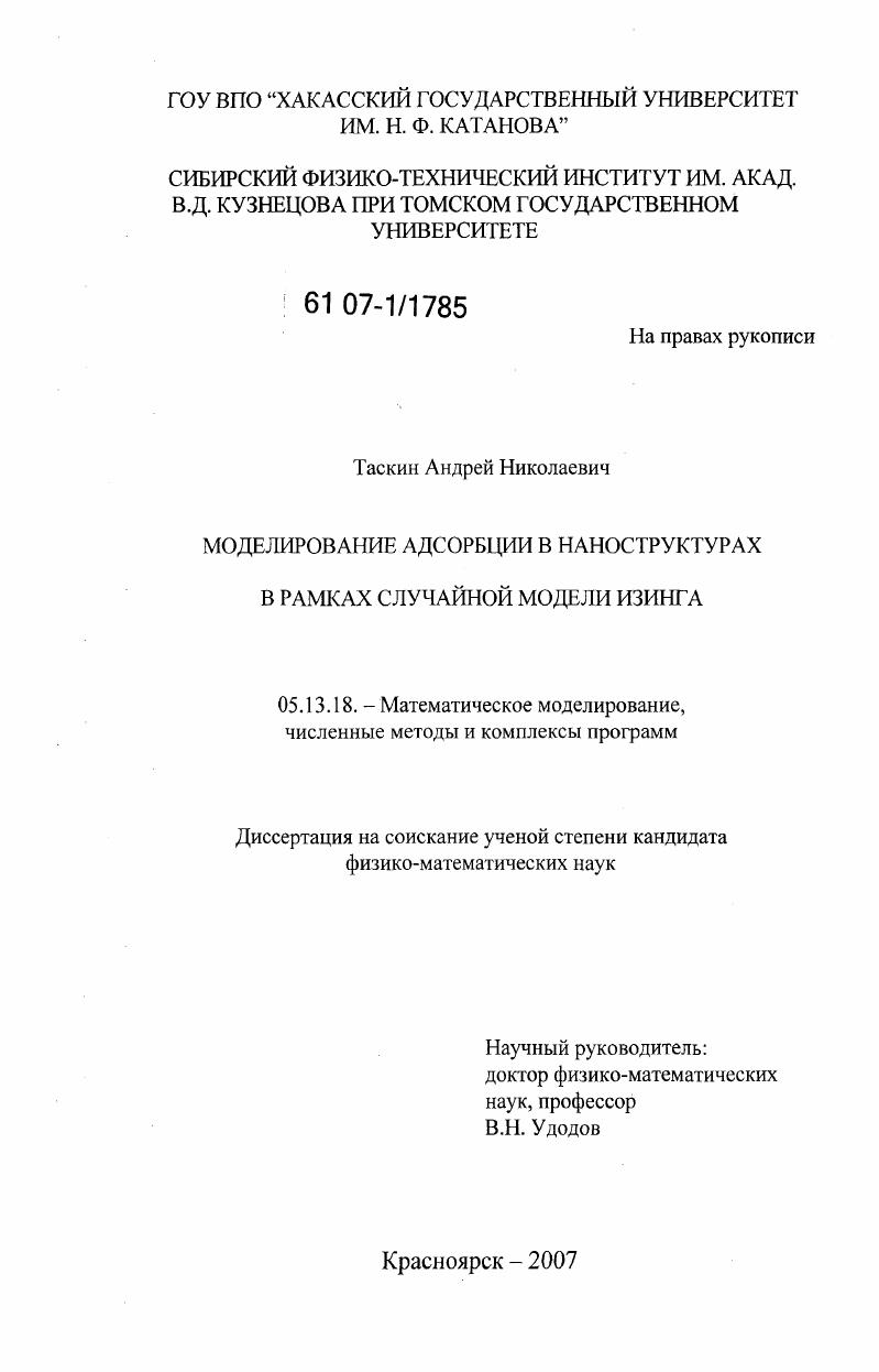 Моделирование адсорбции в наноструктурах в рамках случайной модели изинга