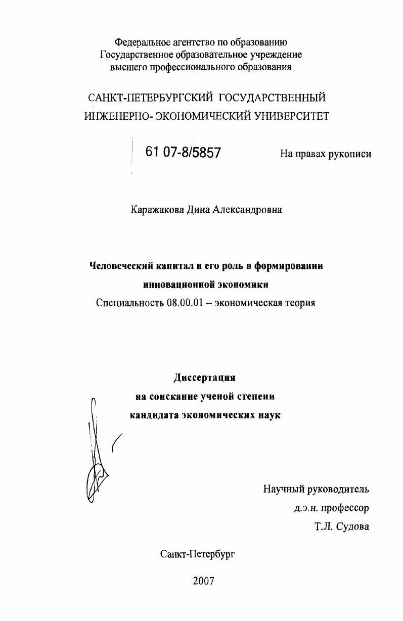 Человеческий капитал и его роль в формировании инновационной экономики