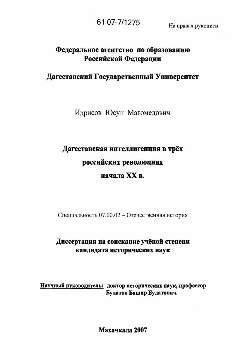 Дагестанская интеллигенция в трех российских революциях начала XX в.