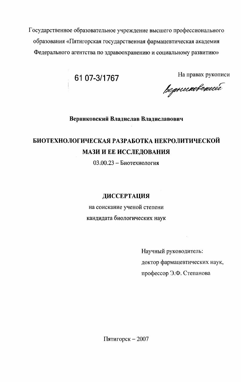 скачать диссертацию Биотехнологическая разработка некролитической мази и ее исследования Биотехнологическая разработка некролитической мази и ее исследования