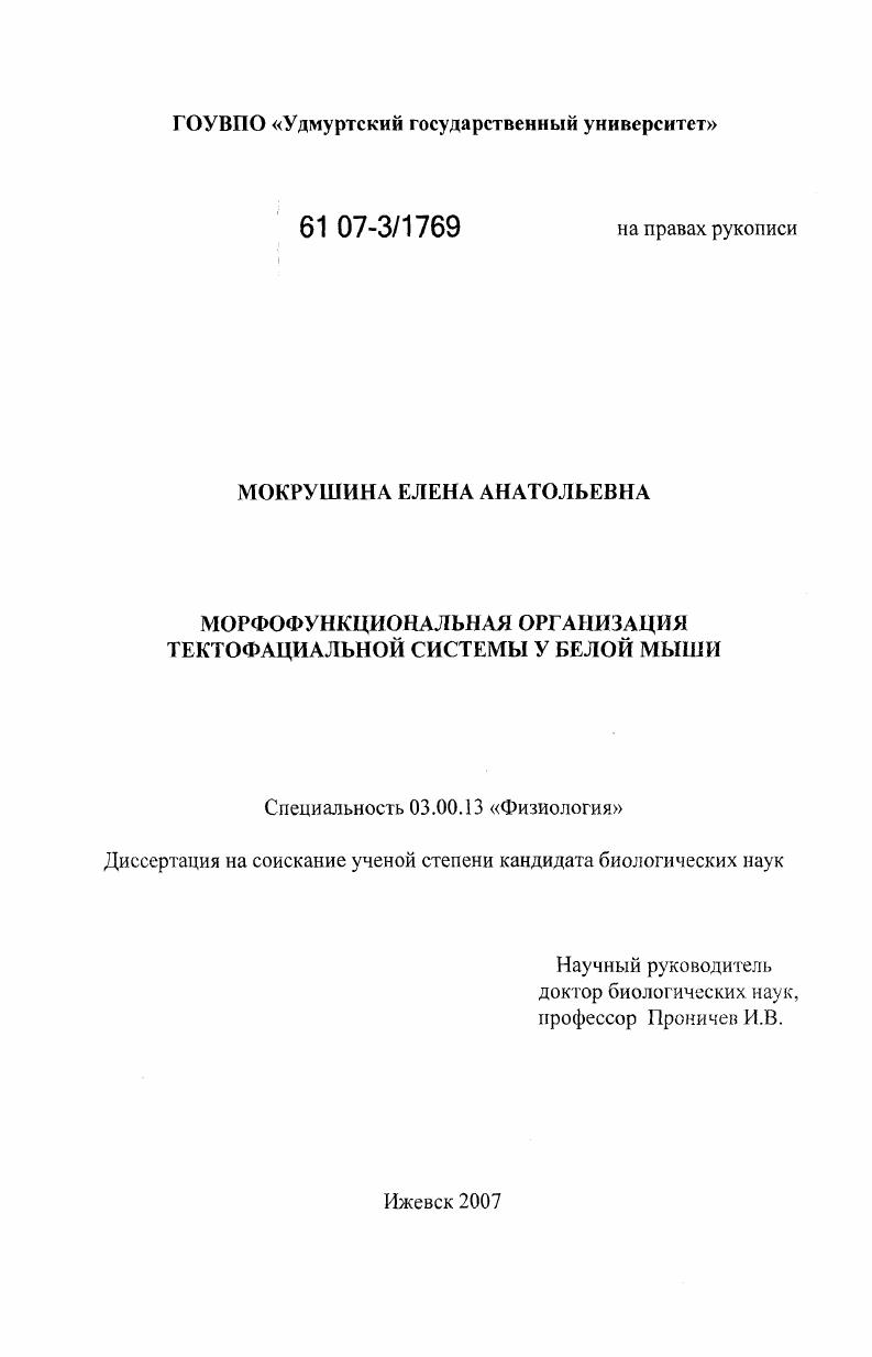 Морфофункциональная организация тектофациальной системы у белой мыши