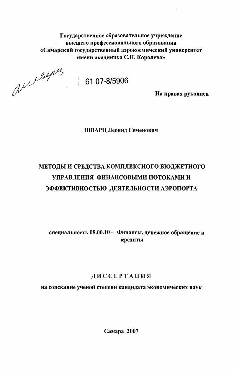 скачать диссертацию Методы и средства комплексного бюджетного управления финансовыми потоками и эффективностью деятельности аэропорта Методы и средства комплексного бюджетного управления финансовыми потоками и эффективностью деятельности аэропорта