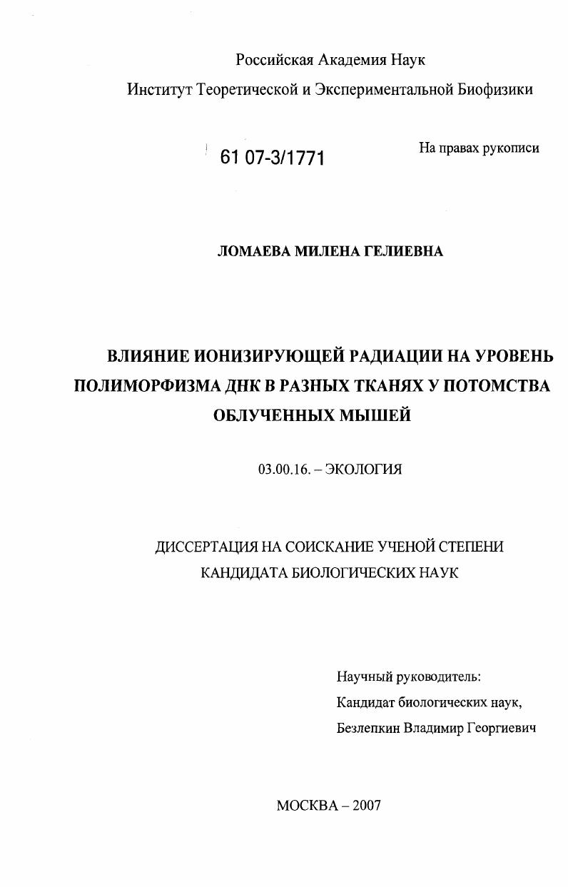 скачать диссертацию Влияние ионизирующей радиации на уровень полиморфизма ДНК в разных тканях у потомства облученных мышей Влияние ионизирующей радиации на уровень полиморфизма ДНК в разных тканях у потомства облученных мышей
