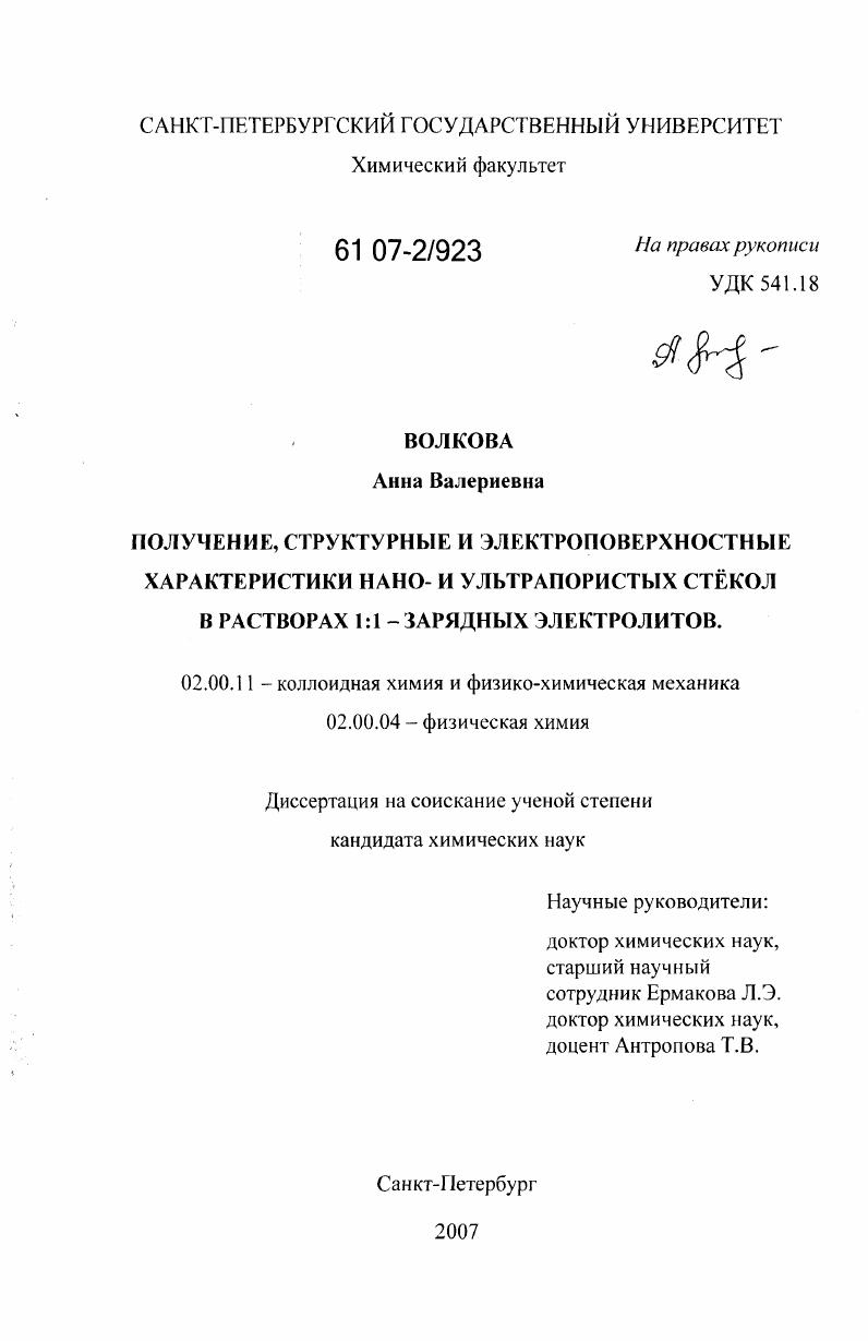 скачать диссертацию Получение, структурные и электроповерхностные характеристики нано- и ультрапористых стёкол в растворах 1:1 - зарядных электролитов Получение, структурные и электроповерхностные характеристики нано- и ультрапористых стёкол в растворах 1:1 - зарядных электролитов
