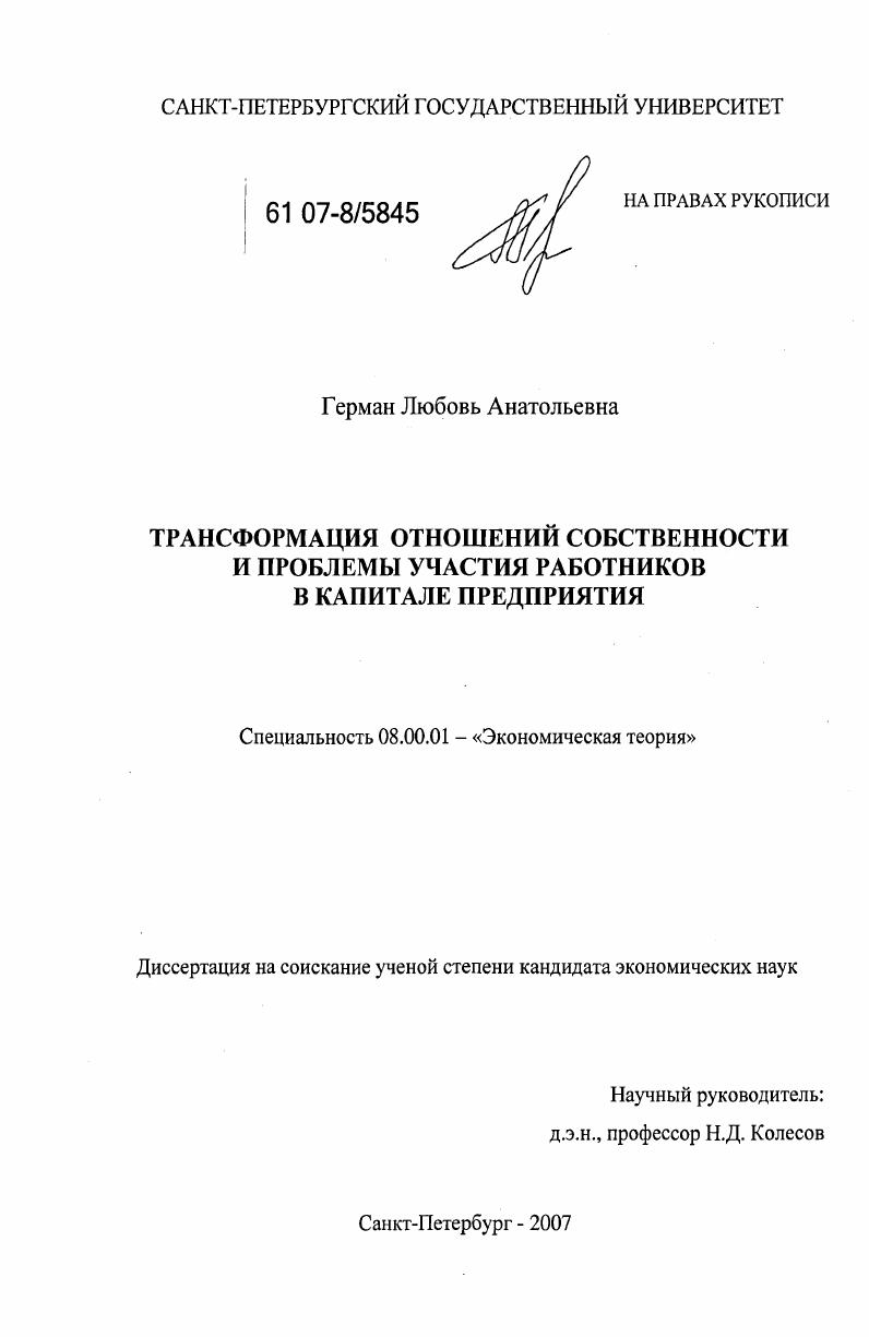 Трансформация отношений собственности и проблемы участия работников в капитале предприятия
