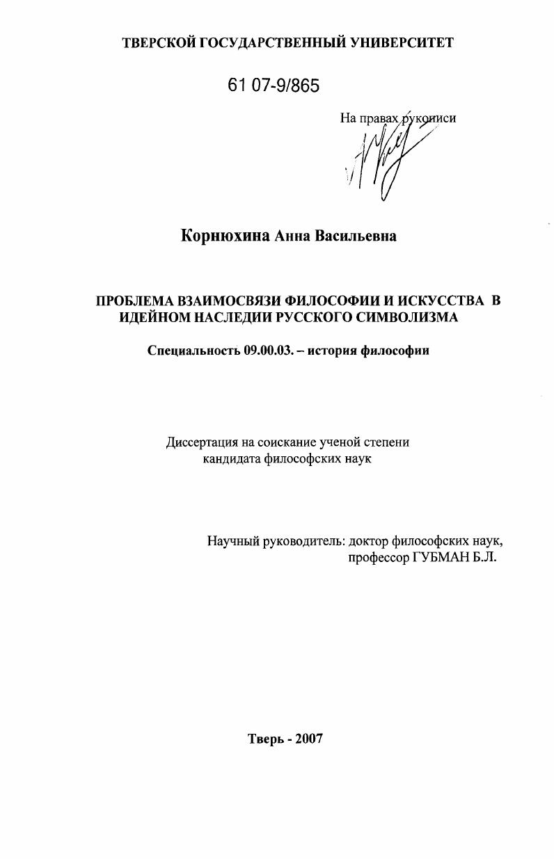Проблема взаимосвязи философии и искусства в идейном наследии русского символизма
