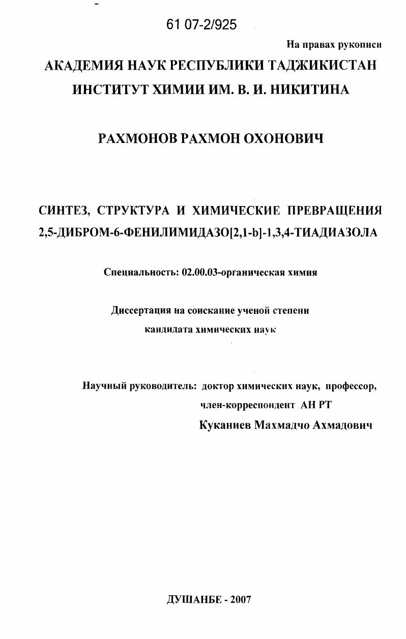Синтез, структура и химические превращения 2,5-дибром-6-фенилимидазо[2,1-b]-1,3,4-тиадиазола