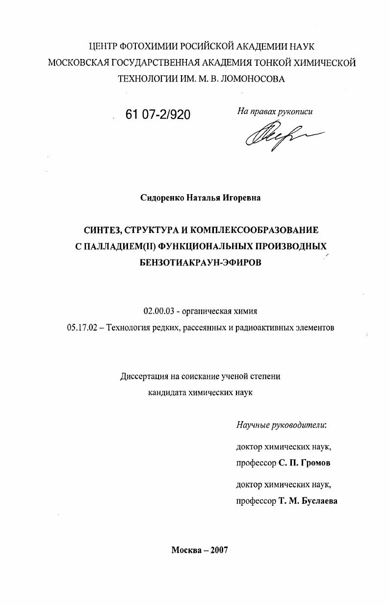 скачать диссертацию Синтез, структура и комплексообразование с палладием(II) функциональных производных бензотиакраун-эфиров Синтез, структура и комплексообразование с палладием(II) функциональных производных бензотиакраун-эфиров