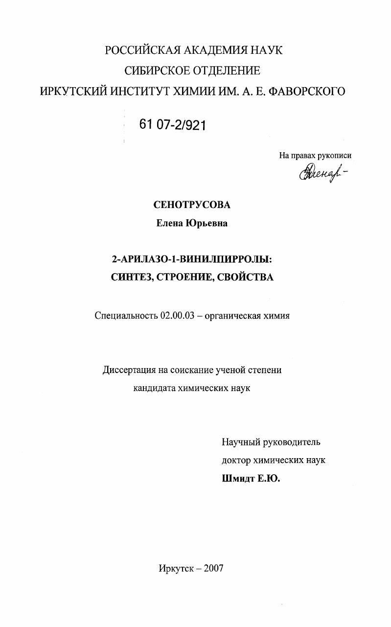 2-арилазо-1-винилпирролы: синтез, строение, свойства