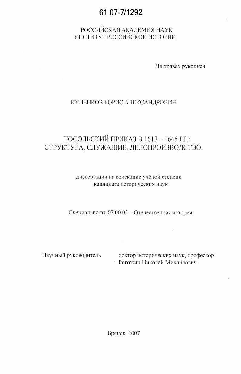 Посольский приказ в 1613-1645 гг.: структура, служащие, делопроизводство