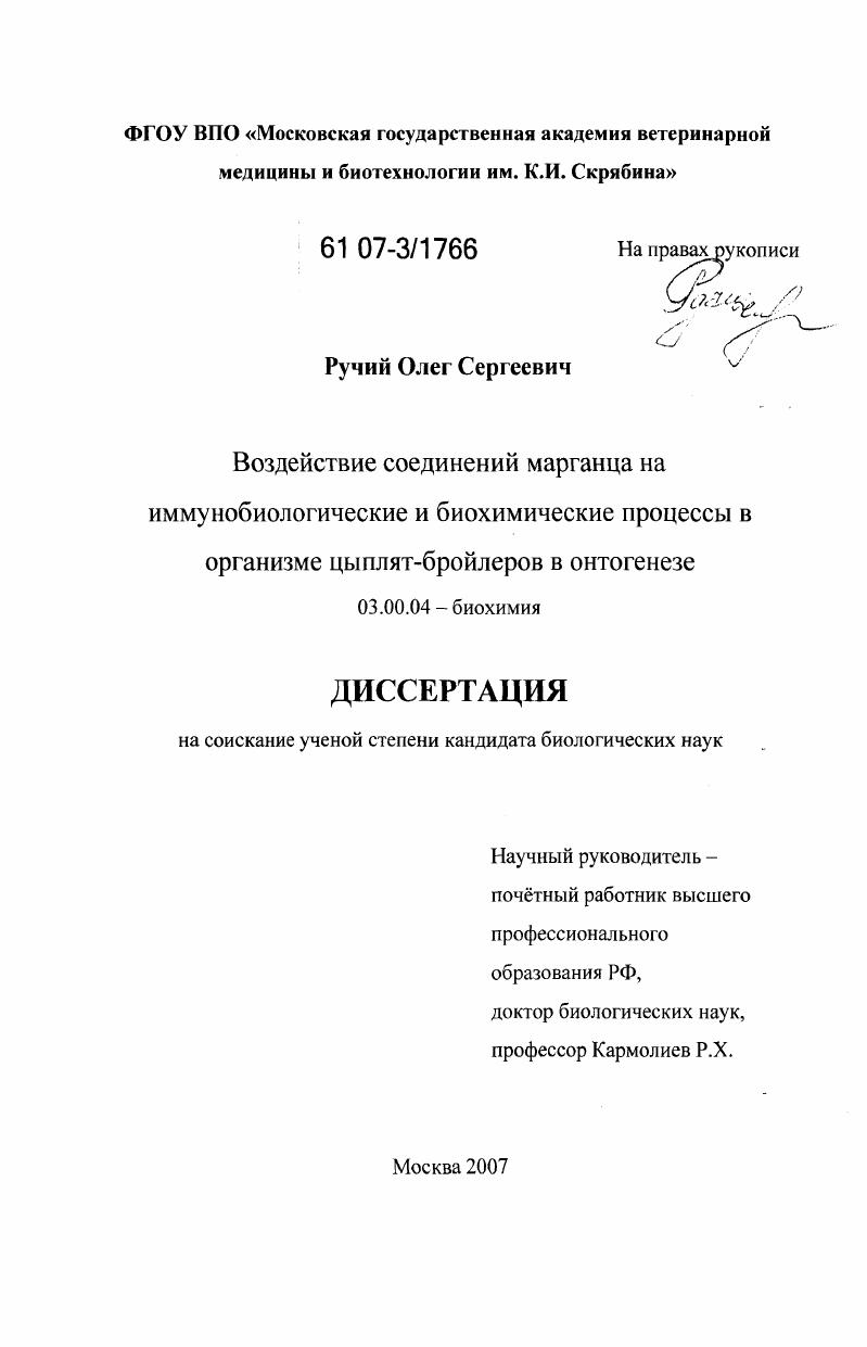 Воздействие соединений марганца на иммунобиологические и биохимические процессы в организме цыплят-бройлеров в онтогенезе