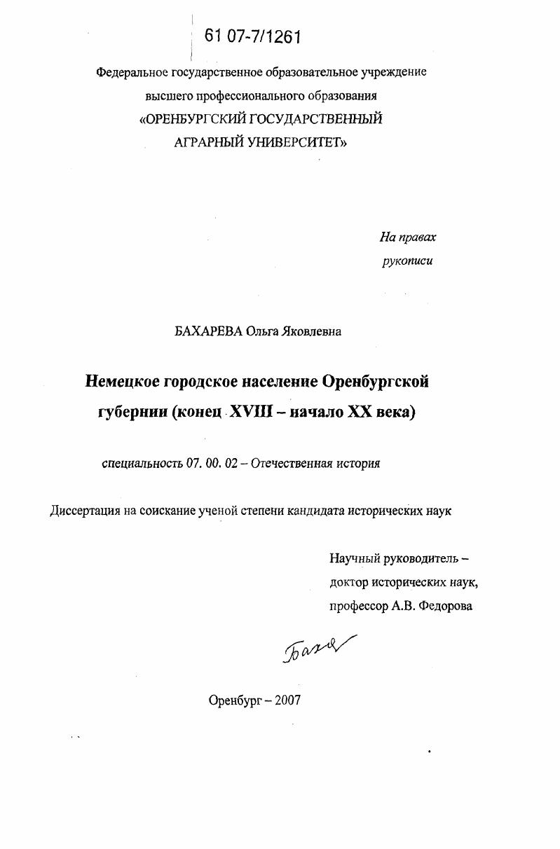 Немецкое городское население Оренбургской губернии : конец XVIII-начало XX века