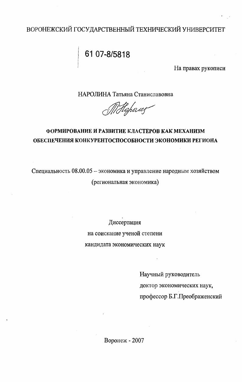 Формирование и развитие кластеров как механизм обеспечения конкурентоспособности экономики региона