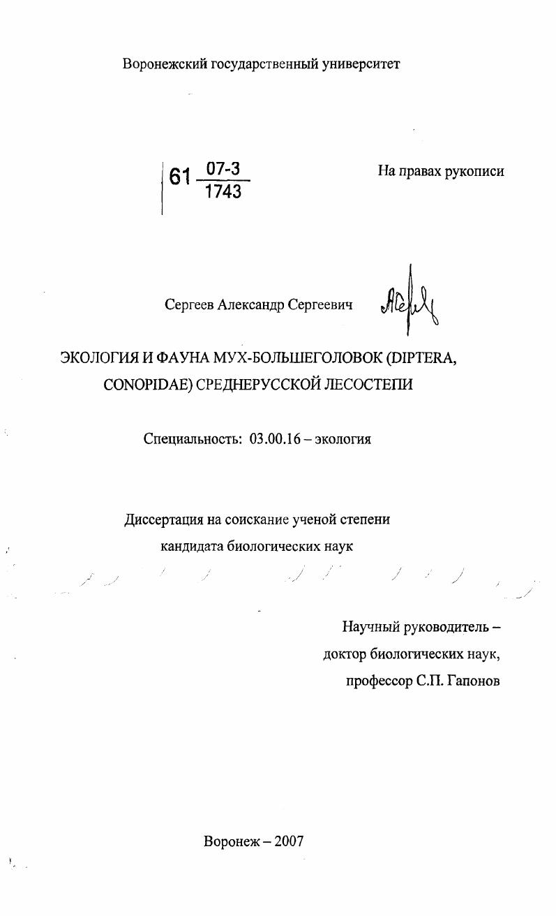 Экология и фауна мух-большеголовок (Diptera, conopidae) Среднерусской лесостепи