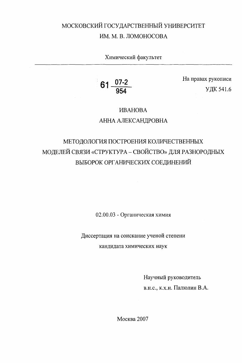 Методология построения количественных моделей связи "структура-свойство" для разнородных выборок органических соединений