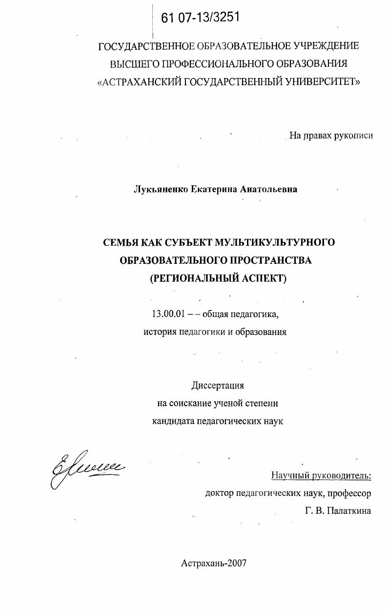 скачать диссертацию Семья как субъект мультикультурного образовательного пространства : региональный аспект Семья как субъект мультикультурного образовательного пространства : региональный аспект
