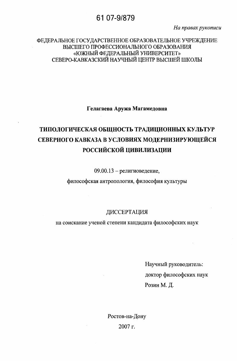 Типологическая общность традиционных культур Северного Кавказа в условиях модернизирующейся российской цивилизации
