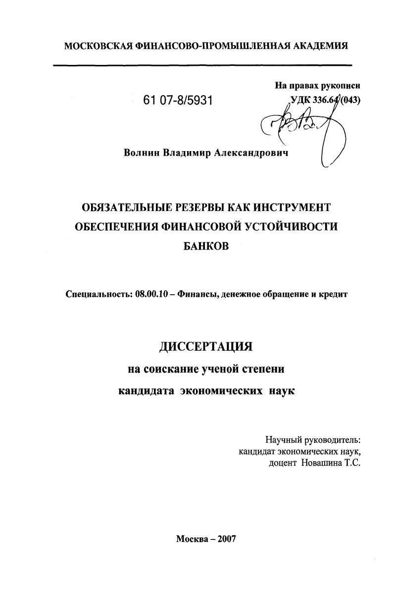 Обязательные резервы как инструмент обеспечения финансовой устойчивости банков