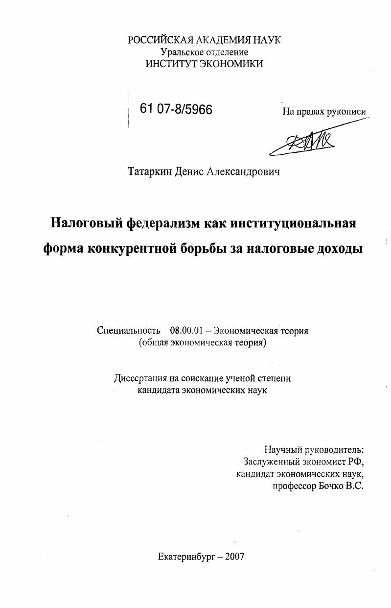 скачать диссертацию Налоговый федерализм как институциональная форма конкурентной борьбы за налоговые доходы Налоговый федерализм как институциональная форма конкурентной борьбы за налоговые доходы
