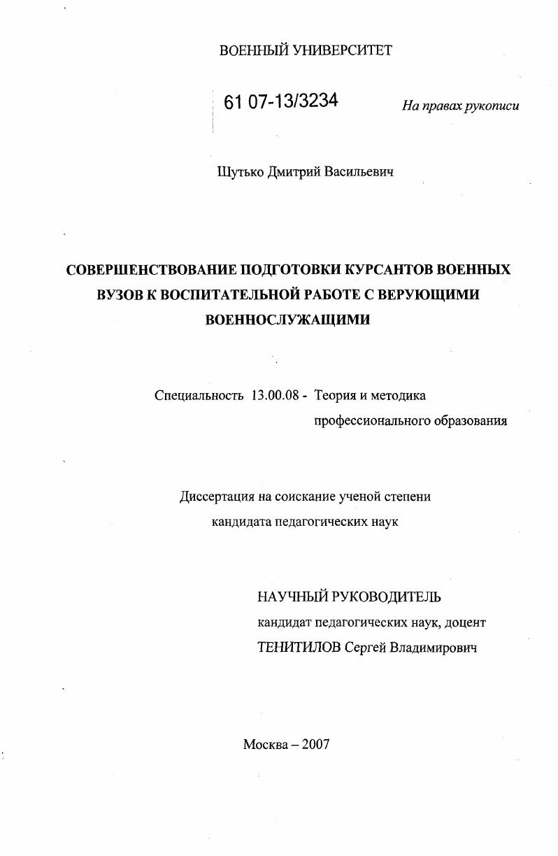 Совершенствование подготовки курсантов военных вузов к воспитательной работе с верующими военнослужащими